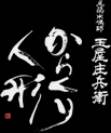 玉屋庄兵衛　からくり人形