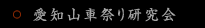 Aichi Festival Floats Research group